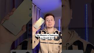 Топ Фишек Samsung с OneUI 6.1.1 #Shorts