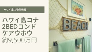 ハワイ島コナ2ベッドコンド約9,500万円