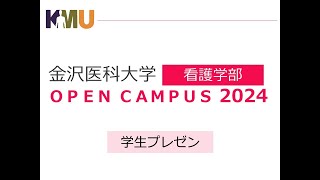 2024オープンキャンパス看護学部学生プレゼン