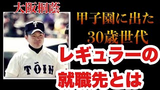 【裏話】大阪桐蔭で甲子園出場レギュラーの就職先と結婚事情とは