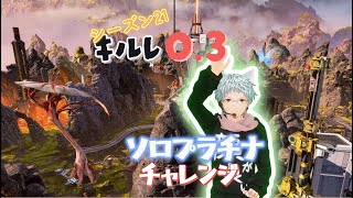 キルレ０.５がソロランプラチナ【APEX】