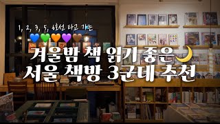 서울 책방 투어 | 책 읽기 좋은 독립서점 3군데 강력 추천🌙 | 망원 책바 동대문 책방오타루 관악 책방여여