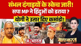 Mahabharat: संभल हिंसा पर भड़के योगी! | Sambhal Violence | Akhilesh Yadav | Ziaur Rahman Barq