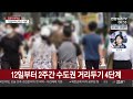 1 300명 안팎…수도권 12일부터 거리두기 4단계 연합뉴스tv yonhapnewstv