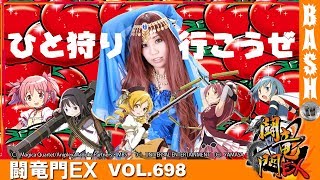 【まどマギ2】【ハイパーリノ】まりる☆ 闘竜門EX vol.698《ファースト》 [BASHtv][パチスロ][スロット]