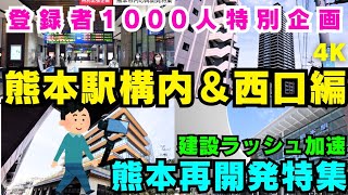 【出張特別企画】台湾tsmcの進出で世界中からの注目が集まる火の国熊本！今回は政令市移行11年＆九州新幹線開業12年で驚きの大変革を遂げる熊本駅西口＆駅構内をお散歩しながら再開発の実況解説【後編】