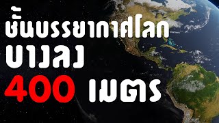 ชั้นบรรยากาศโลกกำลังบางลงกว่า 400 เมตร