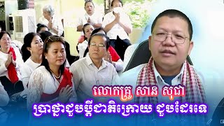 ប្រាថ្នាជួបប្តីជាតិក្រោយ តើអាចជួបដែរឬទេ? ធម្មទទានដោយលោកគ្រូ សាន សុជា