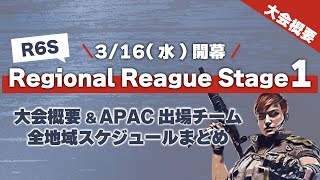 【R6S Stage1】地域リーグが遂に開幕！発表されている情報まとめ【Six Major/RainbowSixSiege】