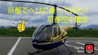 京都をヘリで空中散歩してみた！