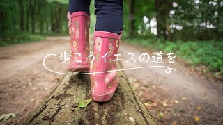 こども賛美「歩こうイエスの道を」【賛美・歌詞付き】