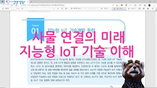 지능형 IoT(사물 인터넷) 기술 이해를 통한 연결의 미래 전망