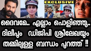 ദൈവമേ !! എല്ലാം പൊളിഞ്ഞു  ദിലീപും  DGP ശ്രീലേഖയും തമ്മിലുള്ള ബന്ധം പുറത്ത് !!