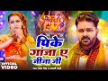 #Video | पिके गांजा ऐ जीजा जी | #Pawan Singh | Pike Ganja Ae Jija Ji | Anjali Arya | New Bolbam Song