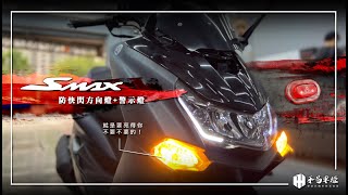 [台南禾易] YAMAHA SMAX2 安裝防快閃方向燈+警示燈