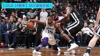 【2018-19賽季】20大遲疑步過人