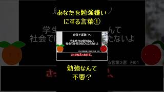 勉強なんて不要？＿あなたを勉強嫌いにする言葉３選 #shorts