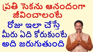 ప్రతి సెకను ఆనందంగా జీవించాలంటే రోజు ఇలా చేస్తే మీరు ఏది కోరుకుంటే అది జరుగుతుంది