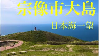 【神宿る島が眺める！？宗像市大島】砲台跡（風車展望所）から眺めた日本海一望の景色