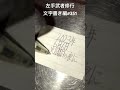 【左手武者修行】文字書き編 351 shorts