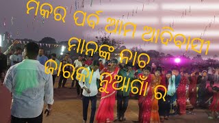 ମକର ପର୍ବ ଆମ ଆଦିବାସୀ ମାନଙ୍କ ନାଚ || ଜାରକା ନୁଆଗାଁ ର || 2025 😍👍👌💯