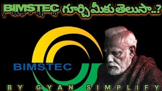 #BIMSTEC గురించి మీకు తెలుసా..? COMPLETE ANALYSIS ABOUT BIMSTEC IN TELUGU#BIMSTEC#