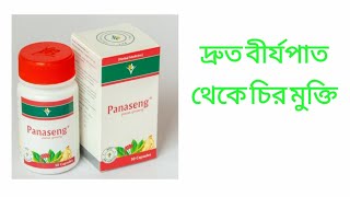 Capsule Panaseng Review || দ্রুত বী-র্য পতন রোধে কার্যকরী ওষুধ প্যানাসেং