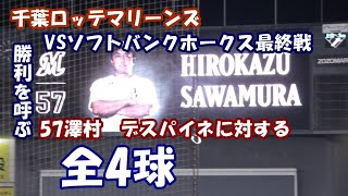 【千葉ロッテマリーンズ】11月5日VSソフトバンクホークス最終戦マッスル気迫のピッチング全4球【澤村拓一】