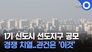 1기 신도시 선도지구 공모...경쟁 치열..관건은 '이것'