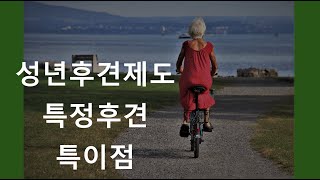 성년후견제도 중에서 특정후견의 특이점[허훈 법무사와 함께 성년후견인 신청]