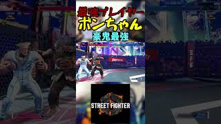 スト6 ボンちゃん 豪鬼最強 #streetfighter #ストリートファイター6 #スト6