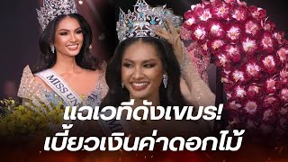 แหกเวทีเขมรไม่จ่ายเงินค่าช่อดอกไม้ แถมมิสยูนิเวิร์สกัมพูชา 2024 เคลมชุดไทยฉ่ำ