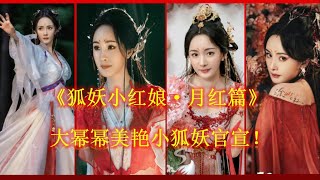 《狐妖小红娘·月红篇》：大幂幂美艳小狐妖官宣！杨幂饰演涂山红红,龚俊饰演东方月初,郭晓婷饰演涂山雅雅,魏哲鸣饰演傲来国三少,胡连馨饰演涂山容容,温峥嵘饰演石姬,大播奇娱乐界