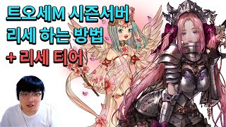 [트오세M] 시즌서버 리세 하는 법 + 리세 큐폴 펠로우 티어