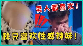 🔮何广智引男性观众的共鸣：我喜欢性感辣妹，不喜欢善良的女生！【脱口秀大会S5 Rock\u0026Roast】