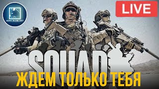 SQUAD ну точно не CS и не BF