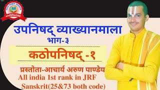 | कठोपनिषद् | Kathopanishad | Part -1 | शब्दशः संक्षिप्त एवं रोचक अध्ययन । UGC- NET/JRF | Sanskrit |