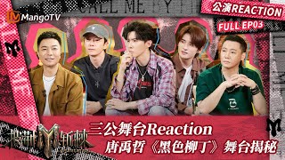 【FULL】公演Reaction03：唐禹哲《黑色柳丁》舞台揭秘 张远王栎鑫花式互夸 | 披荆斩棘3 Call Me By Fire S3 | MangoTV