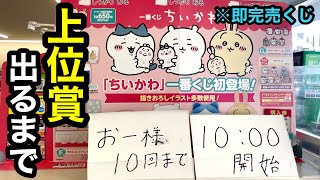 【一番くじ】ちいかわ！人気すぎて即完売!! 何店舗目で上位賞GETなるか！？ ☆487