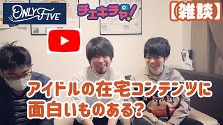 【雑談】アイドルの在宅コンテンツって正直〇〇じゃない…？