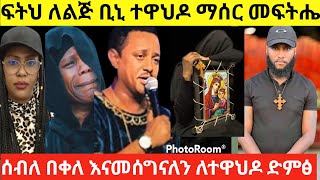 አየር ጤና ኪዳነምህረት የተዋዶ ልጅ እየተገደለ ነዉ  ሲኖዶስ ሲጠበቅ የነበረዉ መግለጫ | EOTC TV |Donkey tube | Seifu ON EBS