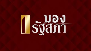 (LIVE) รายการ มองรัฐสภา (วันพฤหัสบดีที่ 28 พ.ย.67)