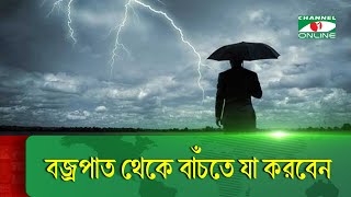 বজ্রপাত থেকে বাঁচতে যা করবেন