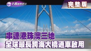 【完整版】2018.10.27《文茜世界周報－亞洲版》串連港珠澳三地　全球最長跨海大橋通車啟用|  Sisy's World News