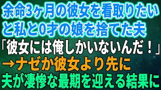 【スカッとする話】余命3ヶ月の彼女を看取りたいと私と0才の娘を捨てた夫「彼女には俺しかいないんだ！」→ナゼか彼女より先に夫が凄惨な最期を迎える結果に