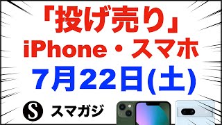 「1円」「投げ売り」iPhone・スマホ。7月22日（土）。家電量販店【ドコモ・au・ソフトバンク】Pixel7a実質23円、iPhone13/13mini、iPhoneSE3、GalaxyS22