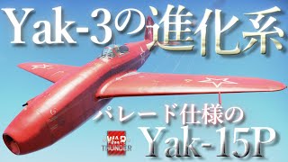 【ウォーサンダー実況】ソビエト初のジェット戦闘機！？ド派手な赤一色塗装をした「Yak-15P」で駆ける！