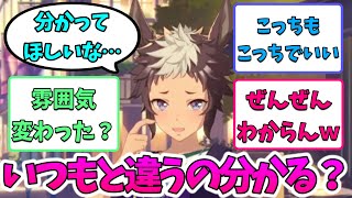 ウマ娘に「いつもと違うの…わかる？」と聞かれたら…【怪文書】【妄想】＃ウマ娘