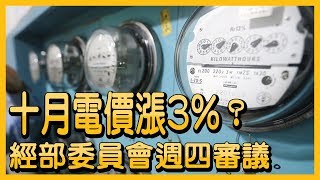 十月電價漲3%？經濟部週四審議電價【央廣新聞】