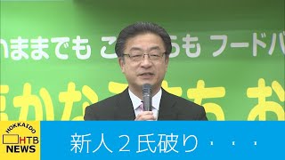 帯広市長選　米沢氏４期目の当選決める　新人２氏破り